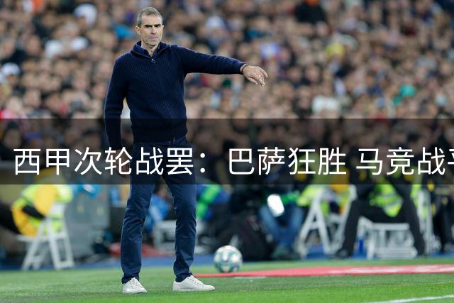 西甲次轮战罢：巴萨狂胜 马竞战平 积分榜形势更新