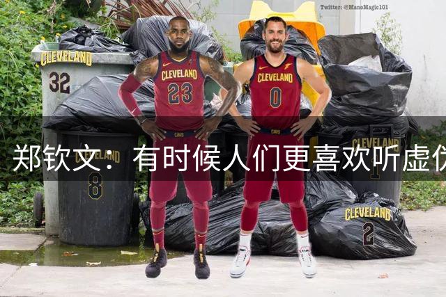 郑钦文：有时候人们更喜欢听虚伪的话，但我不是那样的人